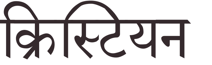 prnom Cristian hindi