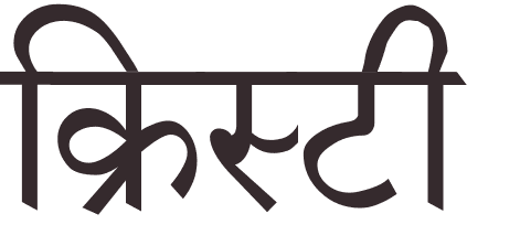 prnom Christie hindi