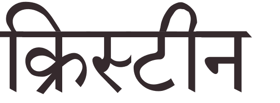 prnom Christine hindi