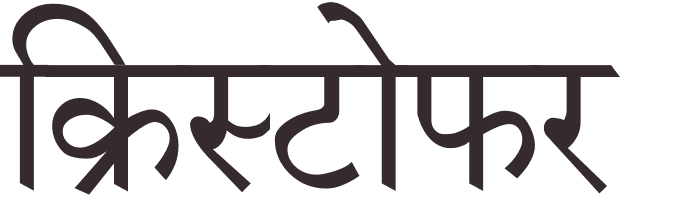 prnom Christopher hindi