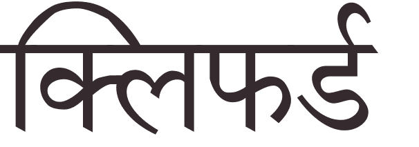 prnom Clifford hindi