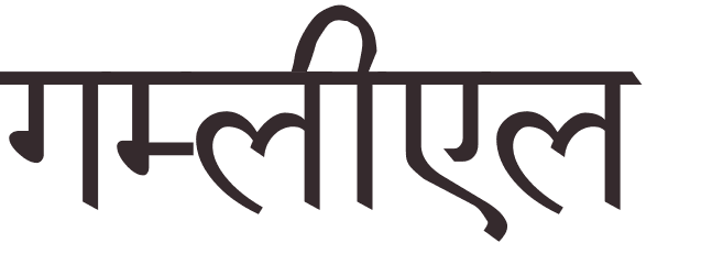 prnom Gamaliel hindi