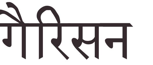 prnom Garrison hindi