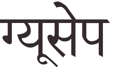 prnom Guiseppe hindi