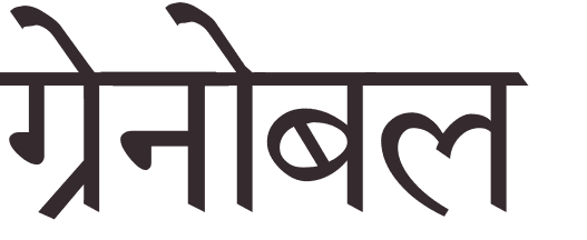 prnom Grenoble hindi