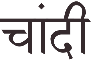 prnom Argent hindi