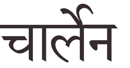 prnom Charlene hindi