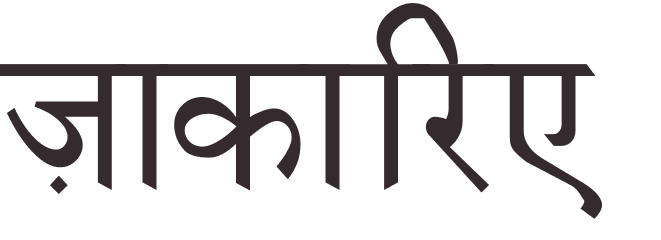 prnom Zacharie hindi