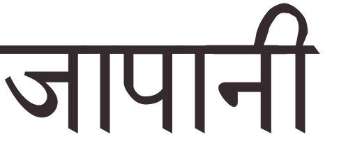prnom Japanese hindi