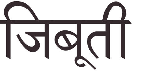 prnom Djibouti hindi