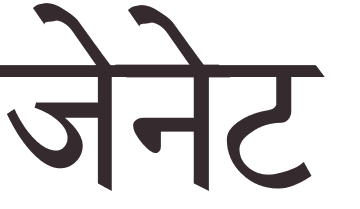 pr�nom Janet hindi