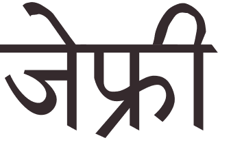 prnom Geoffrey hindi