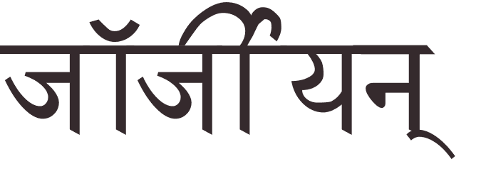 prnom Georgian hindi