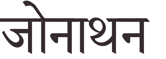 prnom Jonathan hindi