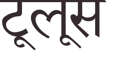 prnom Toulouse hindi