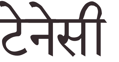 prnom Tennessee hindi