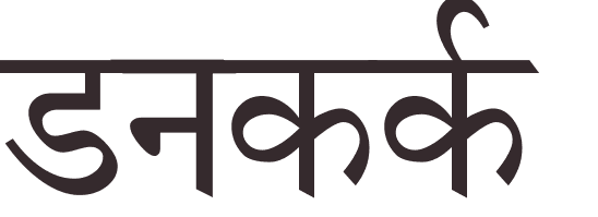 prnom Dunkerque hindi