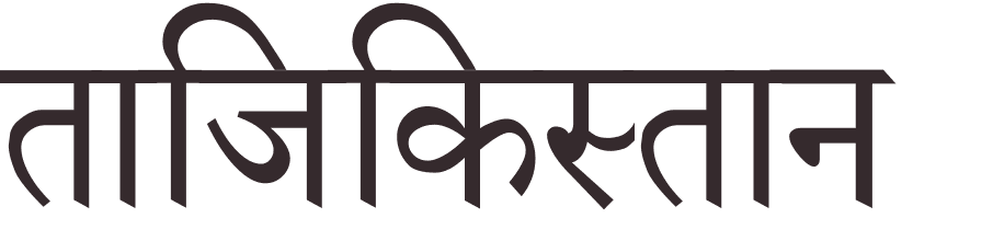 prnom Tadjikistan hindi