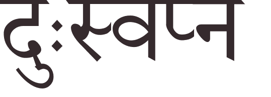 prnom Nightmare hindi