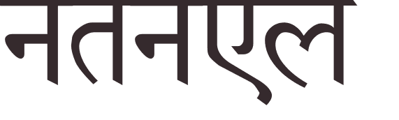 prnom Nathanael hindi