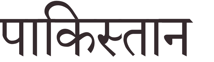 prnom Pakistan hindi