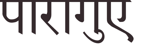 prnom Paraguay hindi