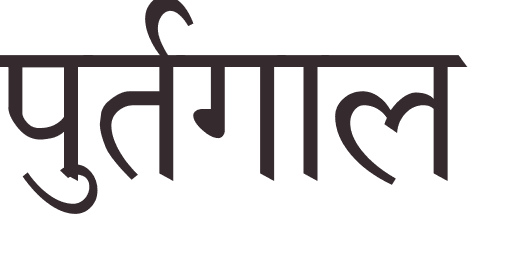 prnom Portugal hindi