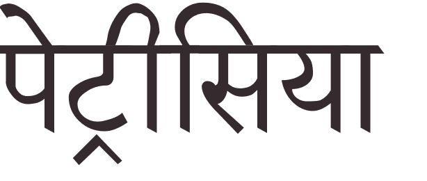 prnom Patricia hindi