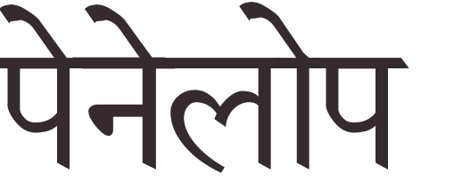 prnom Penelope hindi