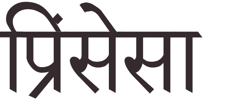 prnom Princesa hindi