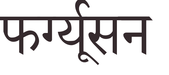 prnom Ferguson hindi