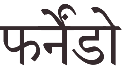 prnom Fernando hindi