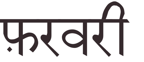 prnom February hindi