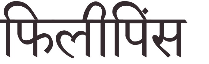 prnom Philippines hindi