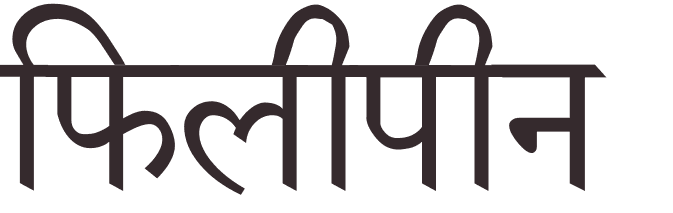 prnom Philippine hindi