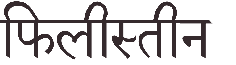 prnom Palestine hindi