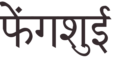 prnom Fengshui hindi