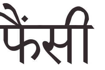 prnom Fancy hindi