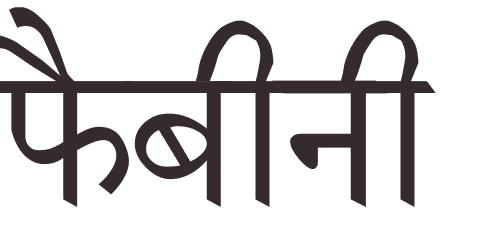 prnom Fabienne hindi