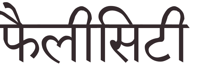 prnom Felicity hindi