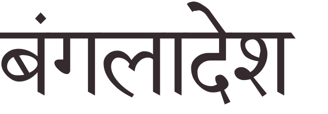 prnom Bangladesh hindi