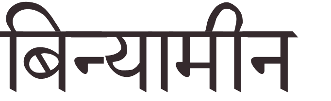 prnom Benjamin hindi