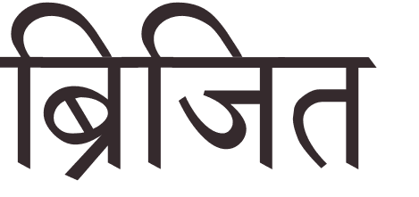 prnom Brigitte hindi