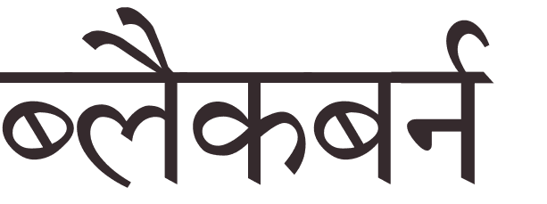 prnom Blackburn hindi