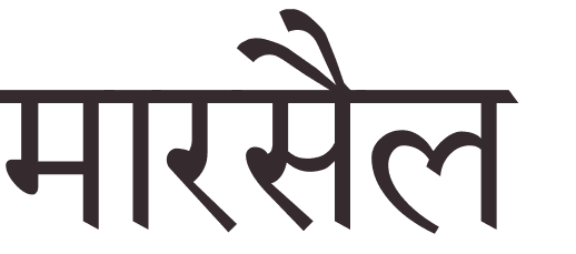 prnom Marseille hindi