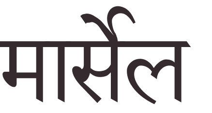 pr�nom Marcel hindi