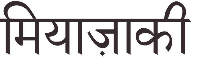 prnom Miyazaki hindi