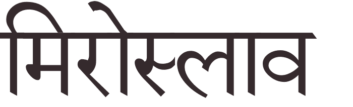 prnom Miroslav hindi