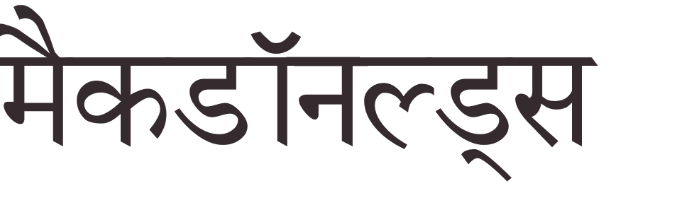 prnom McDonald hindi