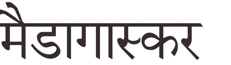 prnom Madagascar hindi